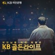 국민은행, 아버지를 위한 콘서트 등 ‘KB골든라이프’ 이벤트 영상 공개