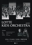 롯데백화점, '롯데 키즈 오케스트라' 신년 콘서트 성료