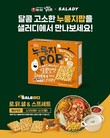 농심, 샐러디와 함께 ‘누룽지팝 프로모션’ 진행