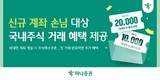 하나증권, 신규 손님 대상 계좌 개설 이벤트 진행