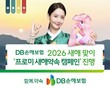 DB손해보험, ‘프로미 새해약속 캠페인’ 진행