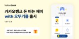카카오뱅크, ‘돈 버는 재미 with 오뚜기몰’ 선봬