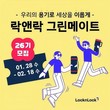 락앤락, 대학생 친환경 서포터즈 ‘그린메이트 26기’ 모집