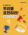 교촌치킨, 브랜드 서포터즈 ‘K-스피커스’ 11기 모집