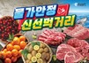 이마트, 신선먹거리 특가 진행…