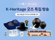 현대홈쇼핑, 국가유산진흥원과 손잡고 ‘K-굿즈’ 방송 진행