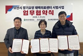 오산시보건소, 장기요양 재택의료센터 시범사업 업무협약 체결