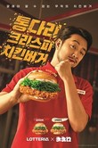 롯데리아, ‘통다리살 크리스피치킨버거’ 누적 판매량 100만개 돌파