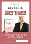박형덕 동두천시장, '동두천 미래전략 출판기념회' 개최
