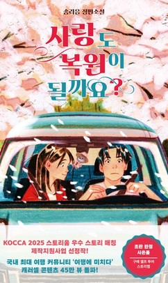 구례군의 재평가, 소설 에세이 ‘사랑도 복원이 될까요’ 발표