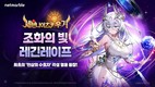 넷마블 ‘세븐나이츠 키우기’, ‘조화의 빛 레긴레이프’ 등 업데이트