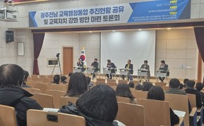 광주시교육청, 광주·전남 교육행정통합 공동 토론회 개최