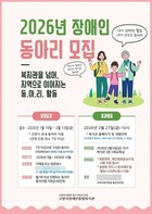 고양장애인종합복지관, ‘2026년 장애인동아리지원사업’ 참여 동아리 모집