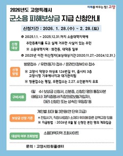 고양시, '2026년도 군소음 피해보상금' 접수