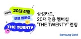 삼성카드, 20대 전용 멤버십 ‘THE TWENTY’ 런칭