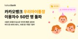 카카오뱅크, ‘우리아이통장·우리아이적금’ 이용자 50만명 돌파