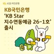 국민은행, ‘KB Star 지수연동예금 26-1호’ 출시