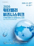 대구시 ‘2026 워터밸리 비즈니스 위크’ 개최