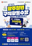 광주광역시, 구직활동수당 지원 청년 1500명 모집