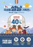 곡성몰, 설맞이 福(복) 가득 최대 40% 할인 특별전