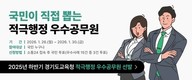 경기도교육청, 적극행정 우수사례 대국민 심사 진행