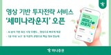 하나증권, 비대면 영상 투자 전략 서비스 ‘세미나라운지’ 오픈