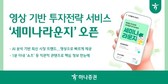 하나증권, 비대면 영상 투자 전략 서비스 ‘세미나라운지’ 오픈