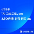 신한금융, ‘AI 고속도로’ 3500억원 전략 펀드 가동