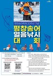 평창송어축제 20주년 기념 ‘2026 평창송어 얼음낚시 대회’ 개최