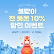 대구 군위군 ‘아이군위’ 설맞이 전 품목 10% 할인 행사
