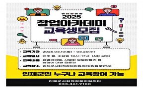 인제군사회적경제지원센터 창업아카데미 교육생 모집