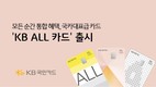 KB국민카드, ‘KB ALL 카드’ 리뉴얼 출시