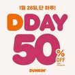 던킨, ‘DDAY’ 프로모션 진행...최대 50% 혜택