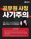 여수시, 공무원 사칭 1억 원 상당 피해 발생…예방 차원 홍보 총력