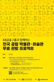 KB금융, ‘전국 공립 박물관·미술관 무료관람 프로젝트’ 진행