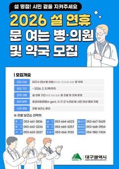 대구시, 설 명절 ‘명절비상진료지원 사업’ 참여 동네의원 모집