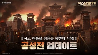 넷마블 ‘아스달 연대기: 세 개의 세력’, ‘월드 통합 공성전’ 업데이트