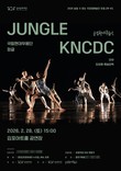 김포문화재단, 김포아트홀서 국립현대무용단 '정글' 개최