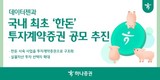 하나증권, 데이터젠과 한돈 투자계약증권 공모 추진