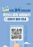 포천시, 개별입지 공장 감사 보완 247건 해소