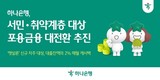 하나은행, ‘햇살론 이자 캐시백’ 서민·취약계층 포용금융 확대