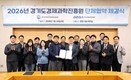 경기도경제과학진흥원 노사, '2026 단체협약' 체결