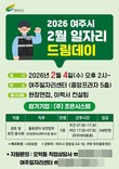 여주시, 오는 2월 4일 '2026년 2월 여주시 일자리드림데이' 개최