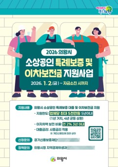 의왕시, '2026년 소상공인 특례보증 및 이차보전금 지원사업' 추진