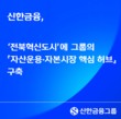 신한금융, 전북혁신도시에 ‘자산운용·자본시장 핵심 허브’ 구축