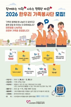 의정부시자원봉사센터, '2026 한우리가족봉사단' 모집