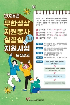 의정부시자원봉사센터, '2026 무한상상 자원봉사 실험실' 1차 공모