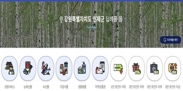 인제군, 고향사랑기부제 답례품 공급업체 모집