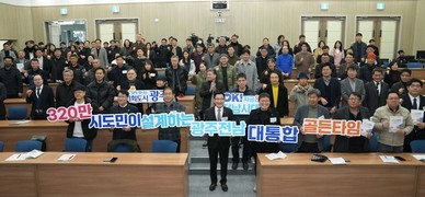 전남·광주 대통합, 시·도민과 머리 맞대
