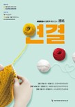 경기도교육청4.16생명안전교육원, 세월호 참사 12주기 '연결(連結)'전시 개최